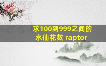 求100到999之间的水仙花数 raptor